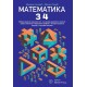 Matematika 34 - Zbirka rešenih zadataka za 3. i 4. razred srednje škole